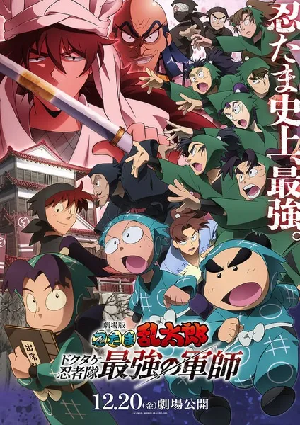 Nintama Rantarou Movie: Dokutake Ninja Tai Saikyou no Gunshi - Anizm.TV